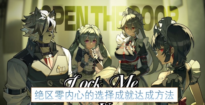 绝区零内心的选择成就达成方法