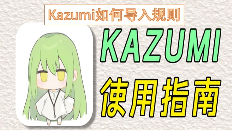 Kazumi如何导入规则