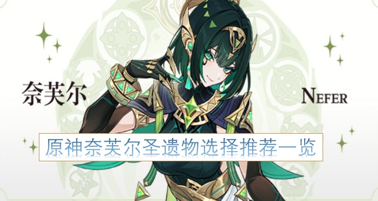 原神奈芙尔圣遗物选择推荐一览
