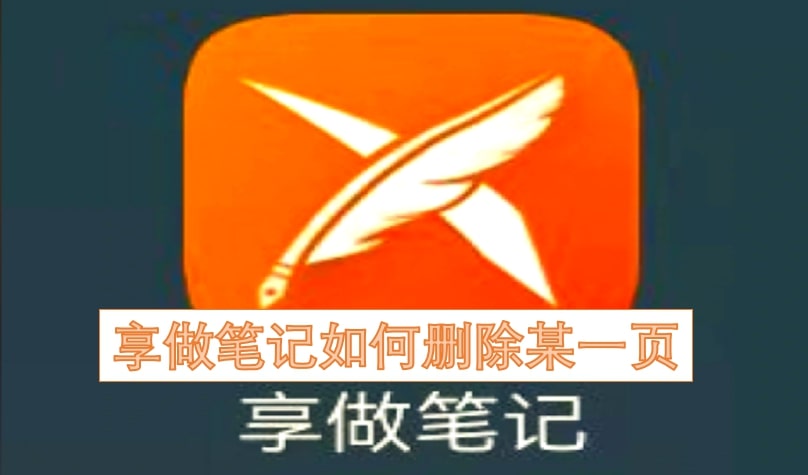 享做笔记如何删除某一页