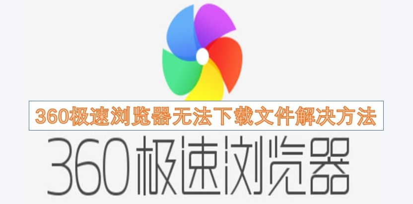 360极速浏览器无法下载文件解决方法