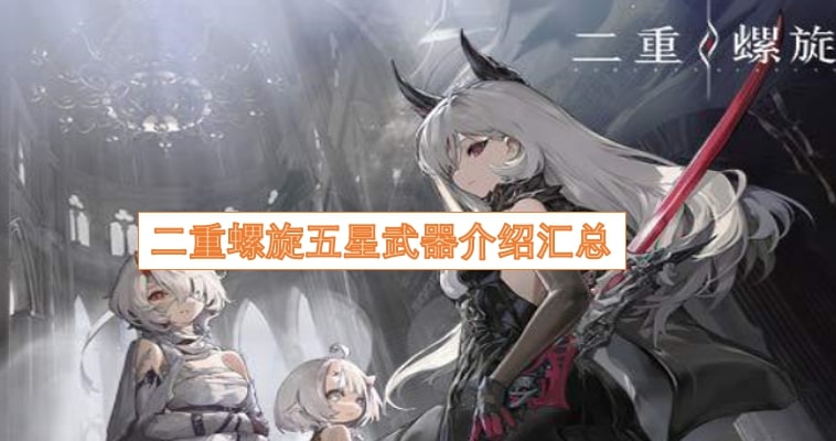 二重螺旋五星武器介绍汇总