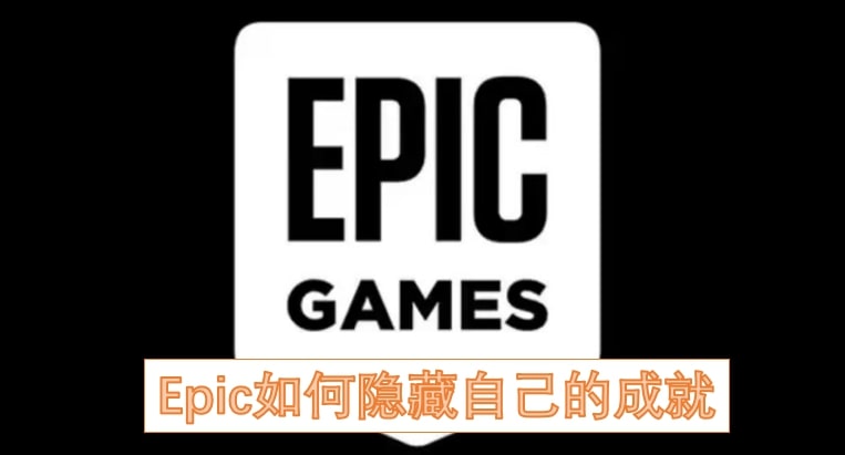 Epic如何隐藏自己的成就