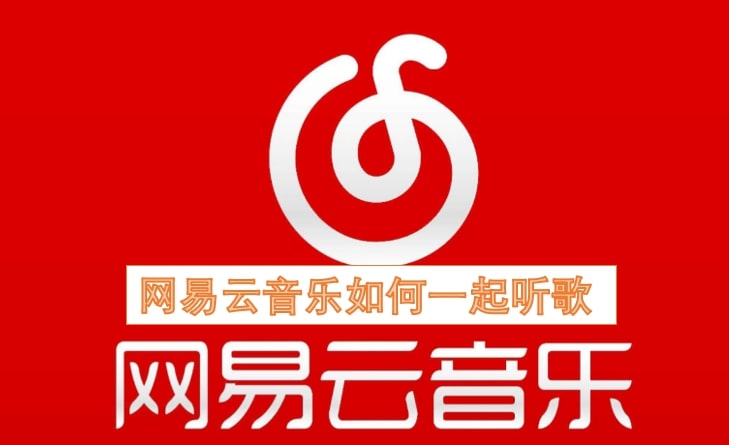 网易云音乐如何一起听歌