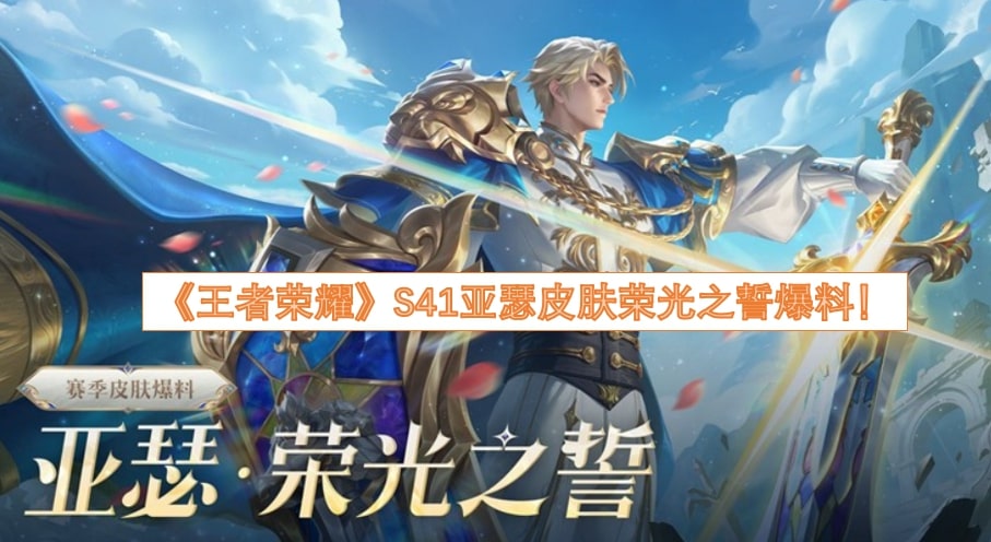 《王者荣耀》S41亚瑟皮肤荣光之誓爆料！