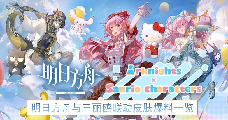 明日方舟与三丽鸥联动皮肤爆料一览