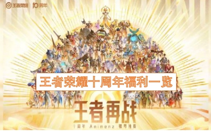 王者荣耀十周年福利一览