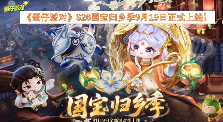 《蛋仔派对》S26国宝归乡季9月19日正式上线！