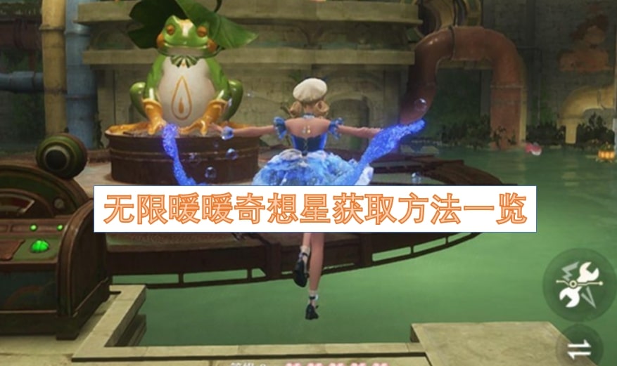无限暖暖奇想星获取方法一览
