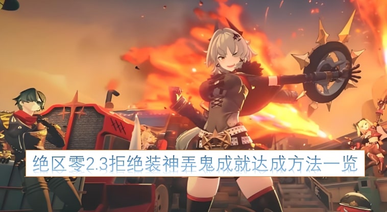 绝区零2.3拒绝装神弄鬼成就达成方法一览