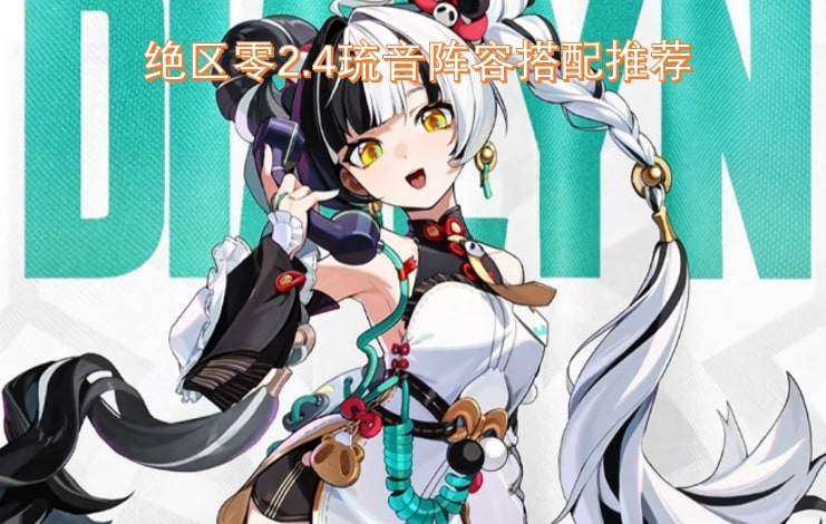 绝区零2.4琉音阵容搭配推荐