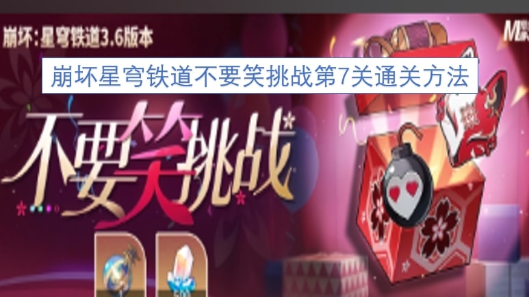 崩坏星穹铁道不要笑挑战第7关通关方法