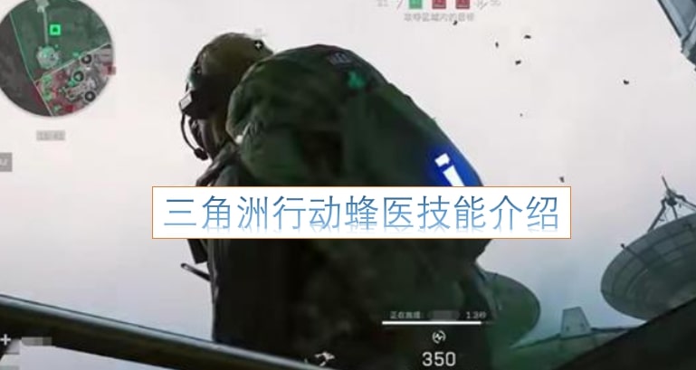 三角洲行动蜂医技能介绍