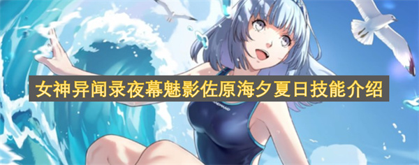 女神异闻录夜幕魅影佐原海夕夏日技能介绍