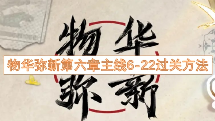 物华弥新第六章主线6-22过关方法