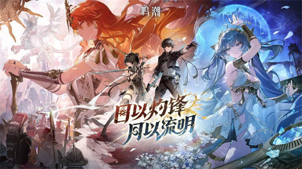 日月登场！《鸣潮》2.6版本日以灼锋月以流明将于8月28日正式开启！