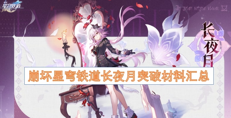崩坏星穹铁道长夜月突破材料汇总