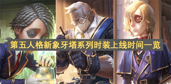第五人格新象牙塔系列时装上线时间一览