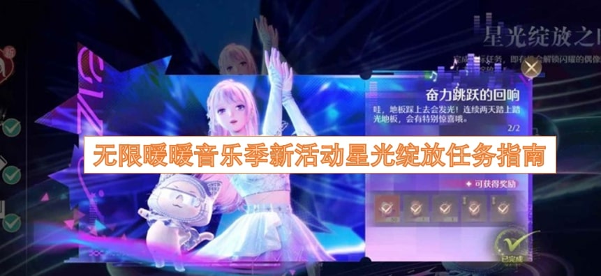 无限暖暖音乐季新活动星光绽放任务指南