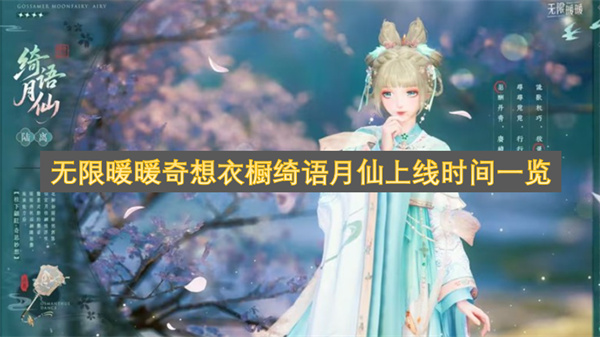 无限暖暖奇想衣橱绮语月仙上线时间一览