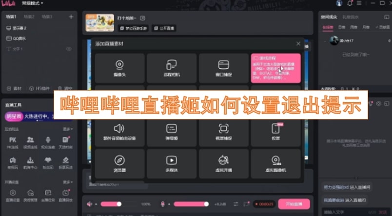 哔哩哔哩直播姬如何设置退出提示