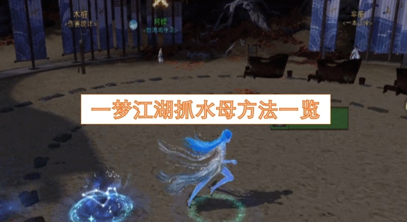 一梦江湖抓水母方法一览