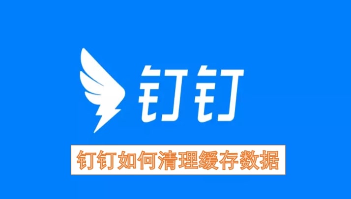 钉钉如何清理缓存数据