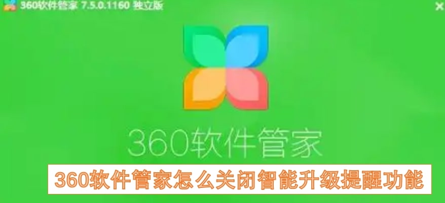 360软件管家怎么关闭智能升级提醒功能