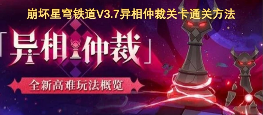 崩坏星穹铁道V3.7异相仲裁关卡通关方法