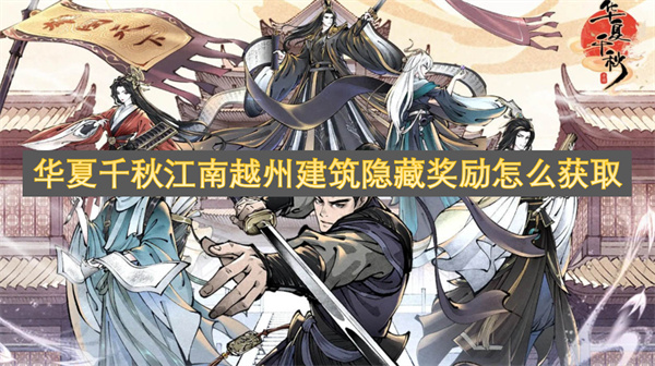 华夏千秋江南越州建筑隐藏奖励怎么获取