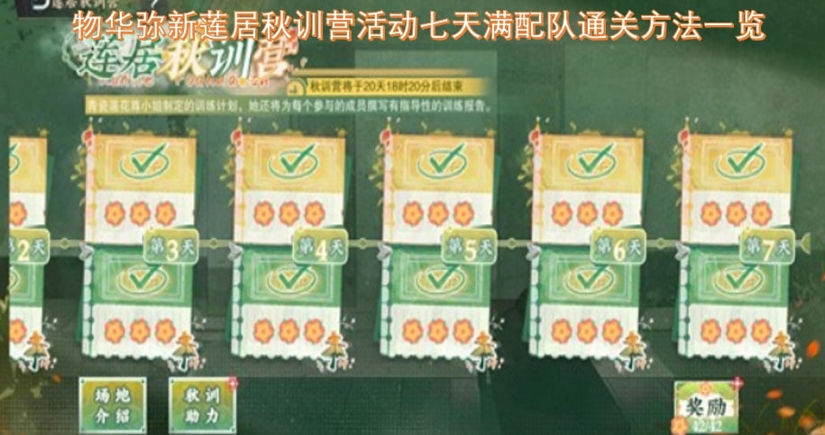 物华弥新莲居秋训营活动七天满配队通关方法一览