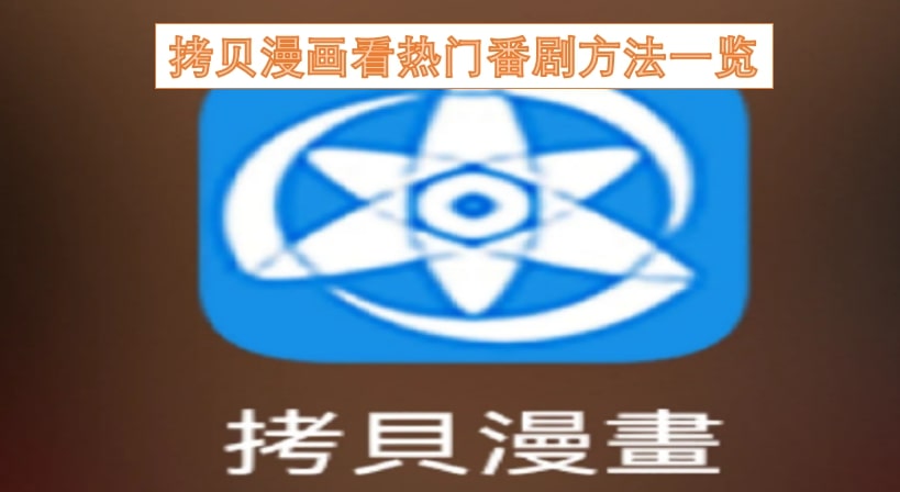 拷贝漫画看热门番剧方法一览