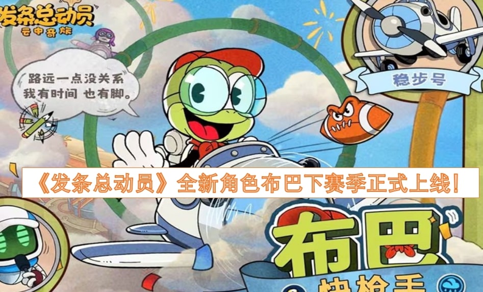 《发条总动员》全新角色布巴下赛季正式上线！