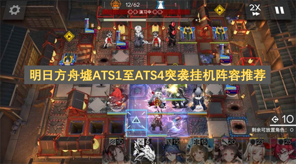 明日方舟墟ATS1至ATS4突袭挂机阵容推荐