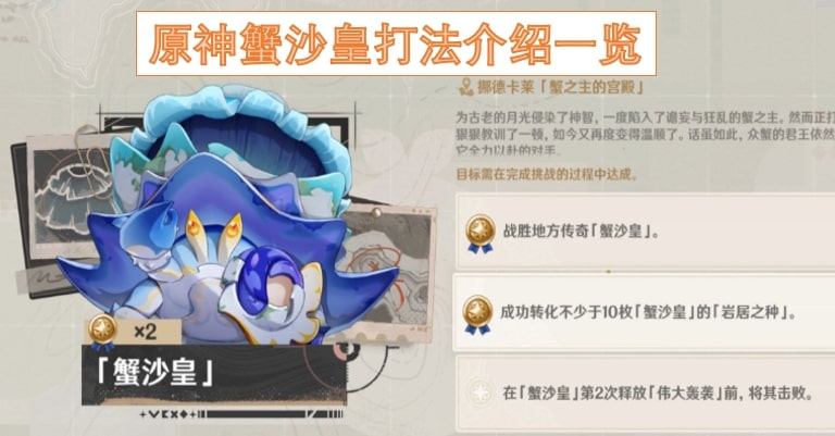 原神蟹沙皇打法介绍一览
