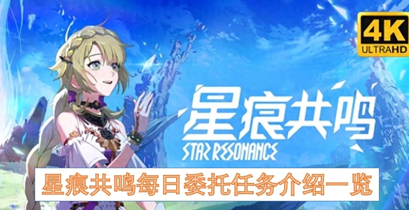 星痕共鸣每日委托任务介绍一览
