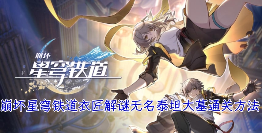 崩坏星穹铁道衣匠解谜无名泰坦大墓通关方法