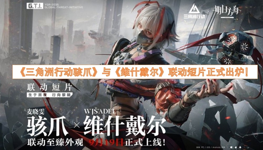 《三角洲行动骇爪》与《维什戴尔》联动短片正式出炉！