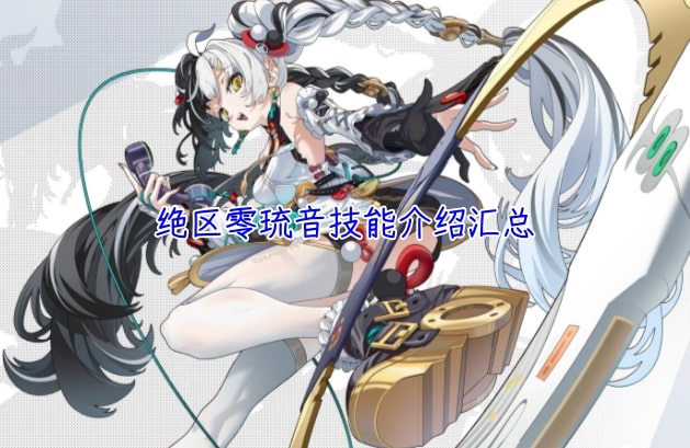 绝区零琉音技能介绍汇总