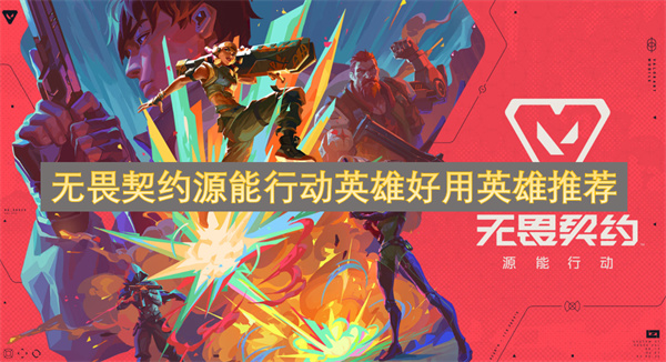 无畏契约源能行动英雄好用英雄推荐