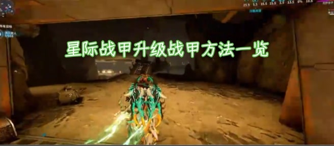 星际战甲升级战甲方法一览