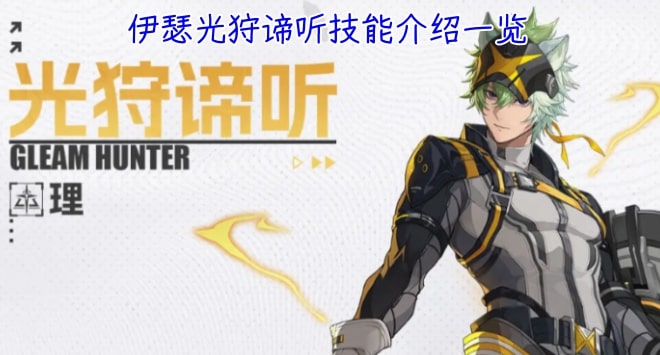 伊瑟光狩谛听技能介绍一览