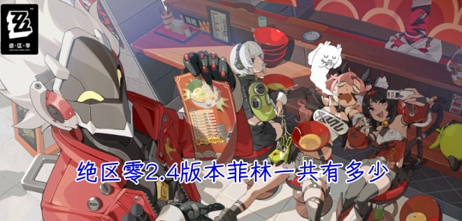 绝区零2.4版本菲林一共有多少