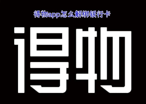 得物app怎么解绑银行卡