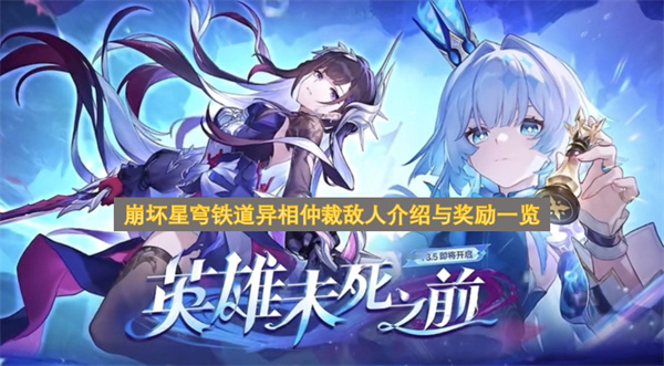 崩坏星穹铁道异相仲裁敌人介绍与奖励一览