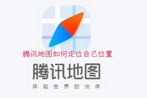 腾讯地图如何定位自己位置