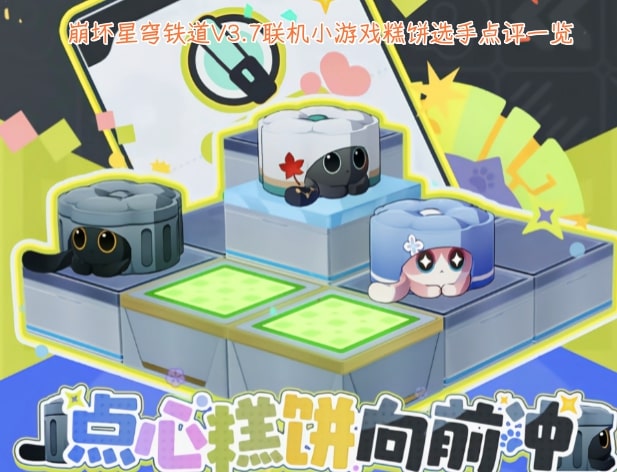 崩坏星穹铁道V3.7联机小游戏糕饼选手点评一览