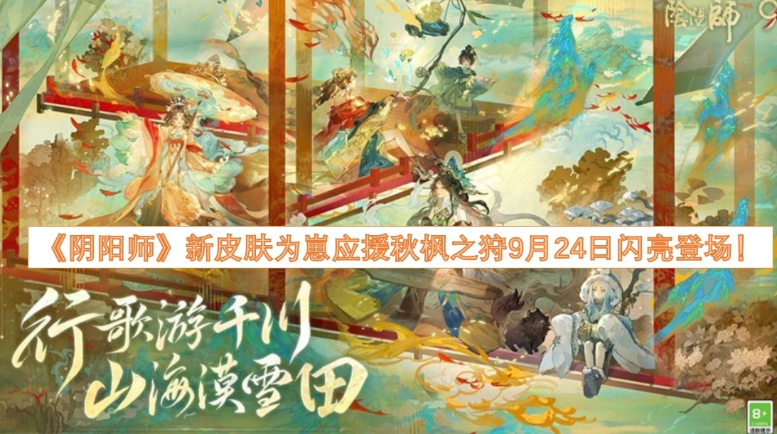 《阴阳师》新皮肤为崽应援秋枫之狩9月24日闪亮登场！