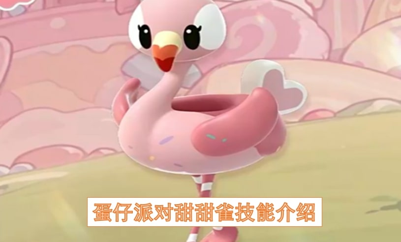 蛋仔派对甜甜雀技能介绍