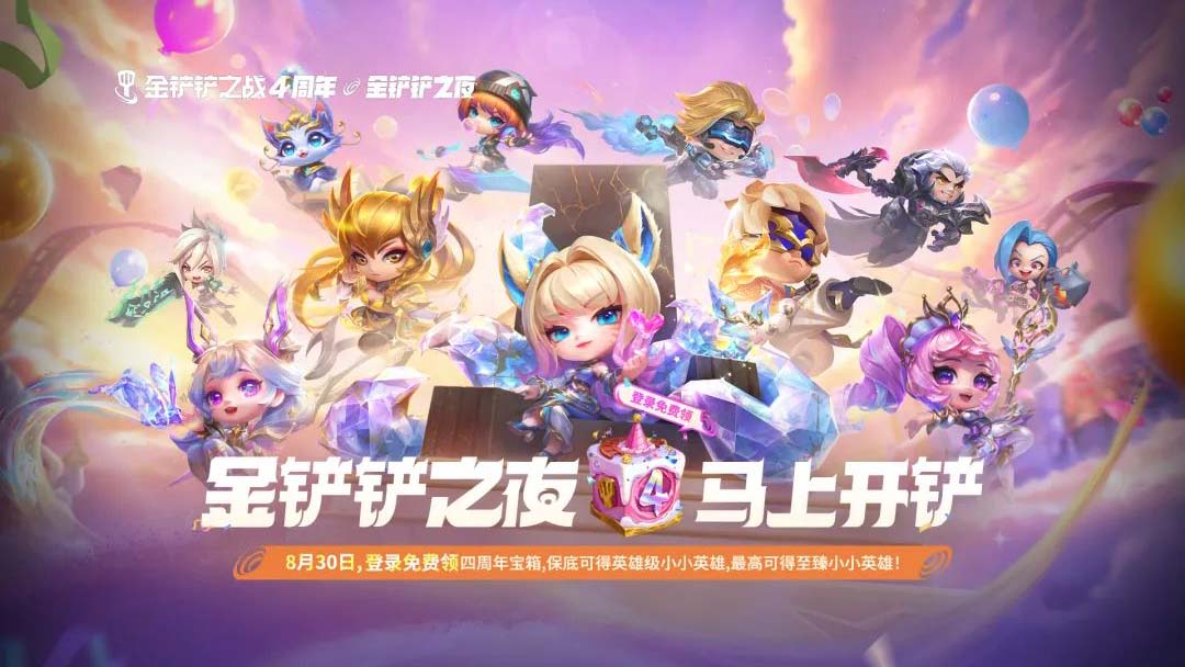 金铲铲之战四周年庆活动内容介绍